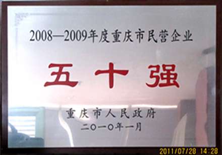 2010年泽胜集团被重庆市人民政府授予“重庆市民营企业50强”（排名第19位）称号